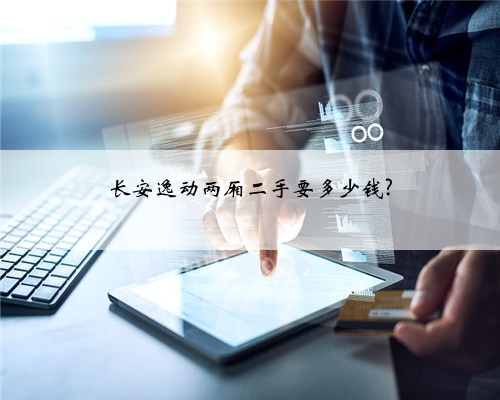 长安逸动两厢二手要多少钱?