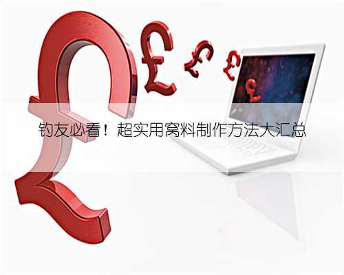 钓友必看!超实用窝料制作方法大汇总