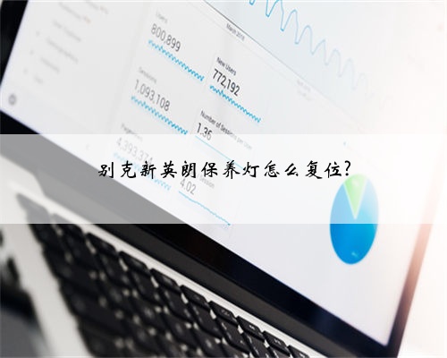 别克新英朗保养灯怎么复位?