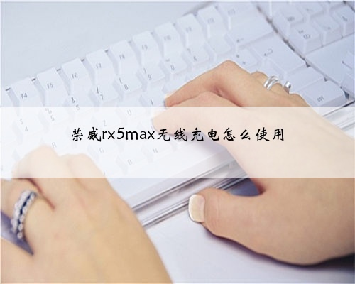 荣威rx5max无线充电怎么使用