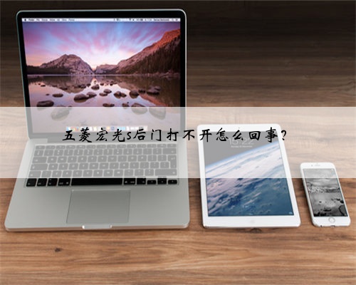 五菱宏光s后门打不开怎么回事?