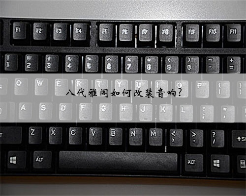 八代雅阁如何改装音响?