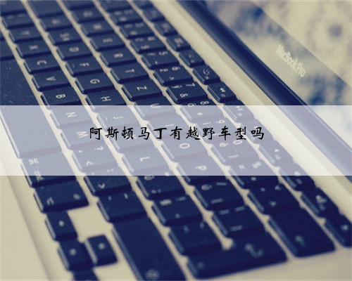阿斯顿马丁有越野车型吗