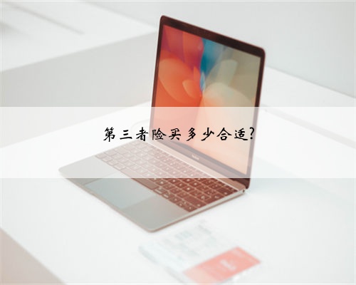 第三者险买多少合适?