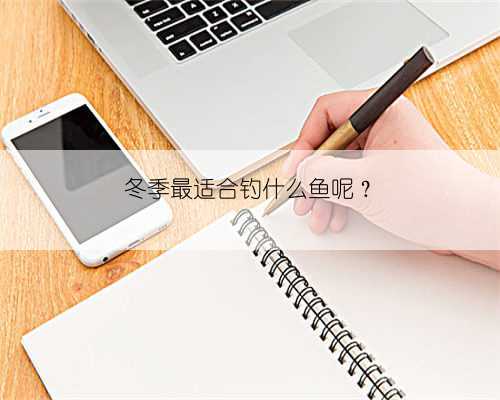 冬季最适合钓什么鱼呢？