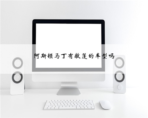 阿斯顿马丁有敞篷的车型吗