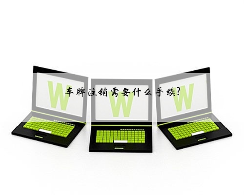 车牌注销需要什么手续?
