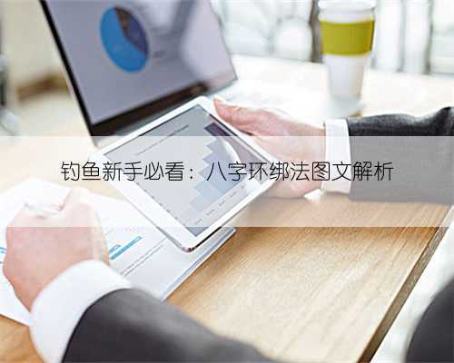 钓鱼新手必看：八字环绑法图文解析