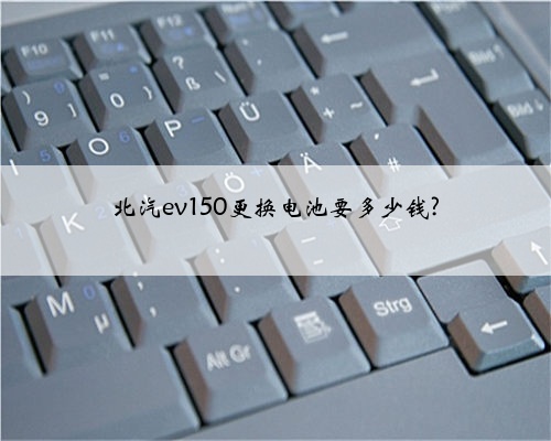 北汽ev150更换电池要多少钱?