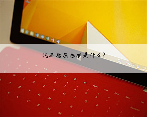 汽车胎压标准是什么?