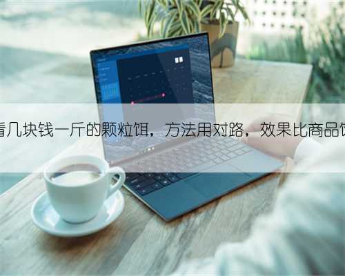 别小看几块钱一斤的颗粒饵,方法用对路,效果比商品饵更好