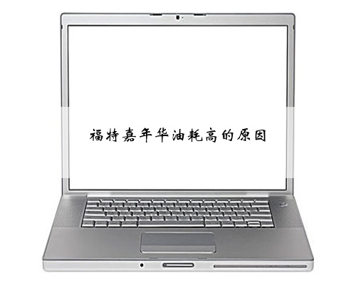 福特嘉年华油耗高的原因