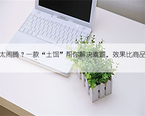 小杂鱼太闹腾?一款“土饵”帮你解决难题,效果比商品饵更好