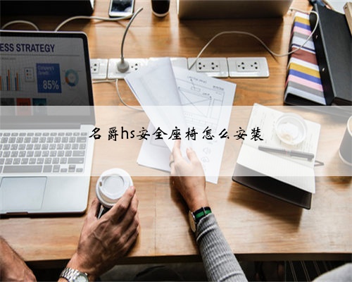 名爵hs安全座椅怎么安装