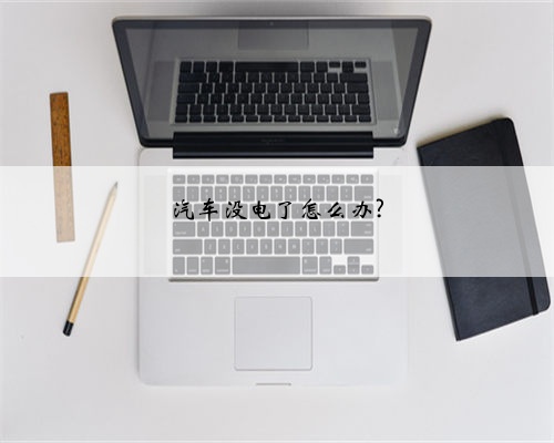 汽车没电了怎么办?