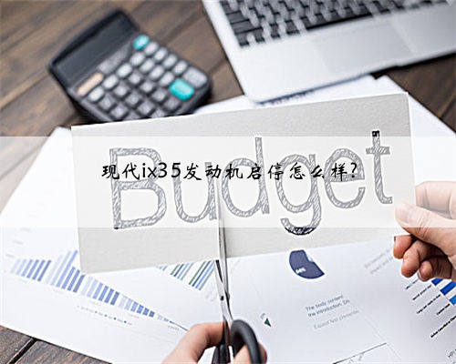 现代ix35发动机启停怎么样?