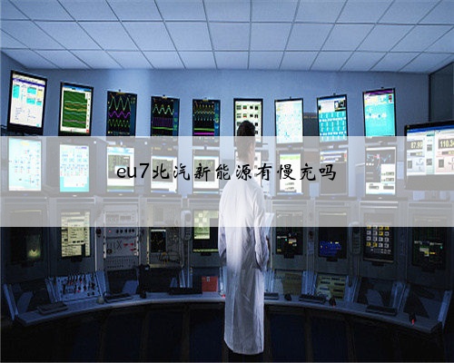 eu7北汽新能源有慢充吗
