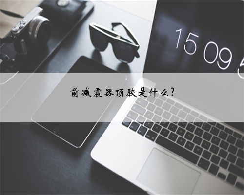 前减震器顶胶是什么?