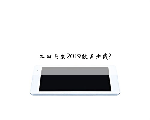 本田飞度2019款多少钱?