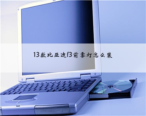13款比亚迪f3前雾灯怎么装