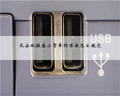 长安双排座小货车防冻液怎么放完
