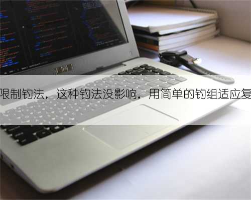 钓鱼新政限制钓法,这种钓法没影响,用简单的钓组适应复杂的鱼情