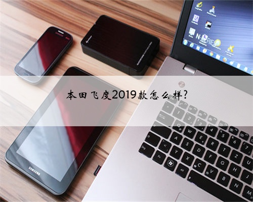本田飞度2019款怎么样?