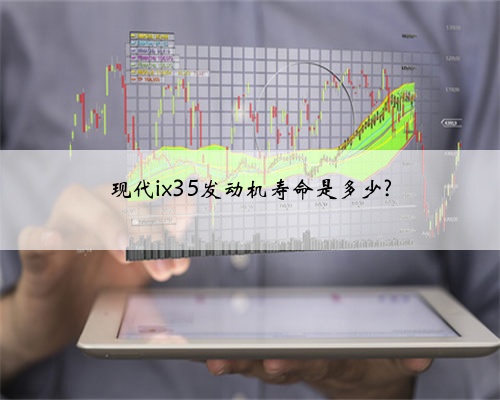 现代ix35发动机寿命是多少?