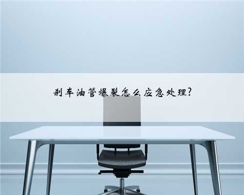刹车油管爆裂怎么应急处理?