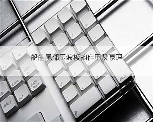 船舶尾部压浪板的作用及原理