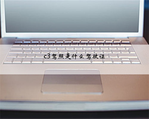 c3驾照是什么驾驶证