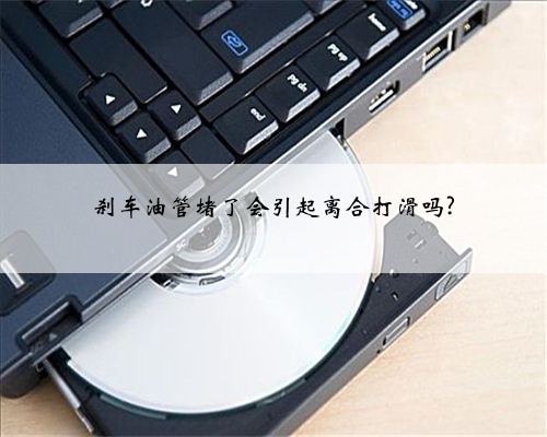 刹车油管堵了会引起离合打滑吗?