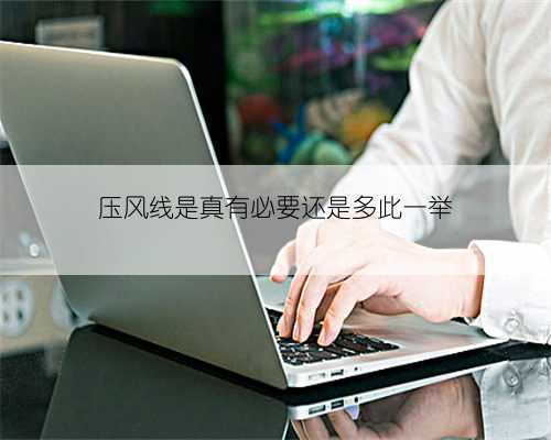 压风线是真有必要还是多此一举