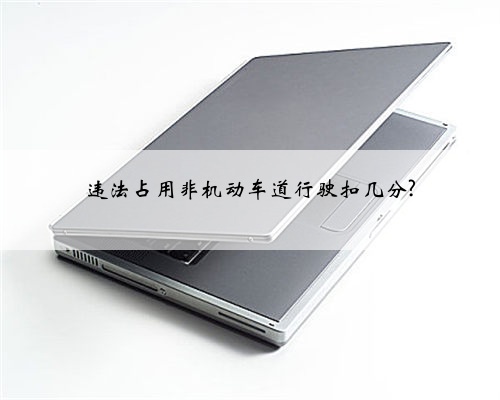 违法占用非机动车道行驶扣几分?