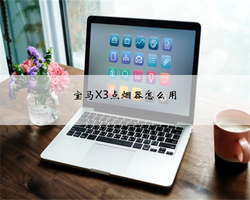 宝马X3点烟器怎么用