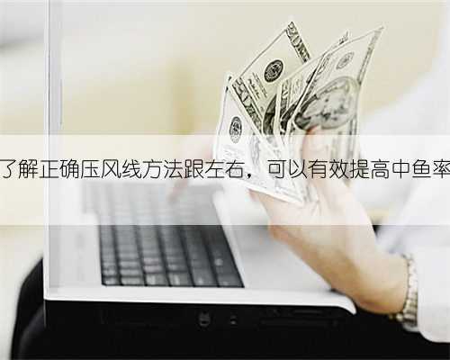 了解正确压风线方法跟左右,可以有效提高中鱼率