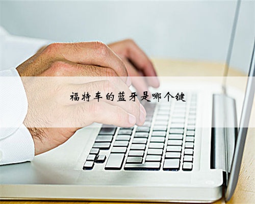 福特车的蓝牙是哪个键