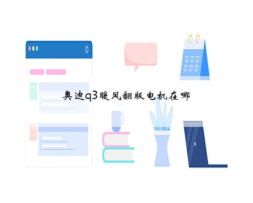 奥迪q3暖风翻版电机在哪