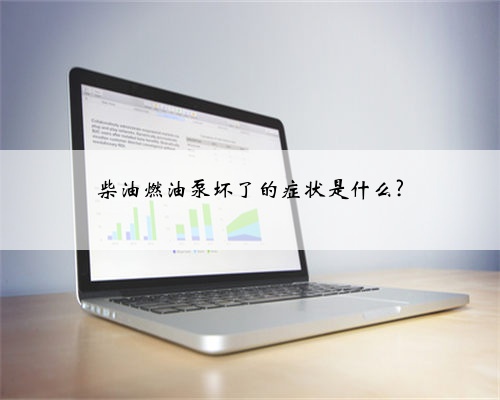 柴油燃油泵坏了的症状是什么?