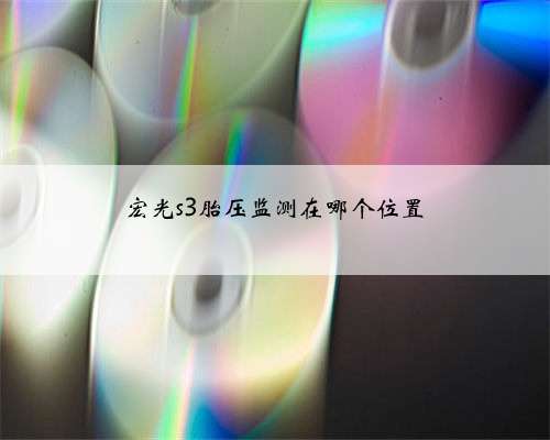宏光s3胎压监测在哪个位置
