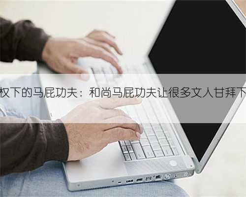 皇权下的马屁功夫:和尚马屁功夫让很多文人甘拜下风