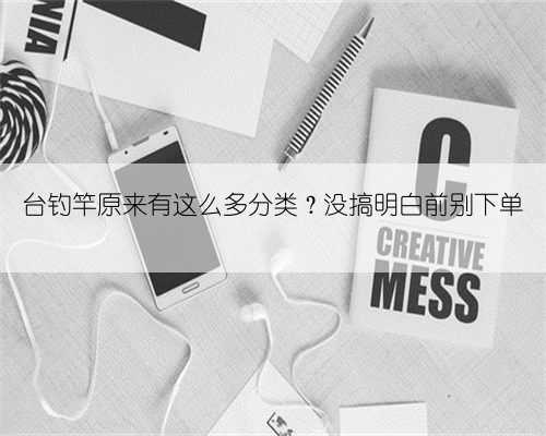 台钓竿原来有这么多分类？没搞明白前别下单