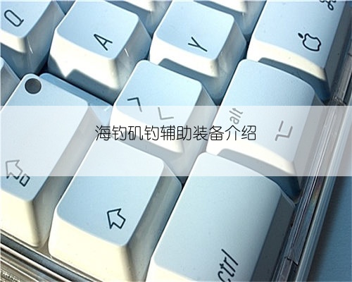 海钓矶钓辅助装备介绍