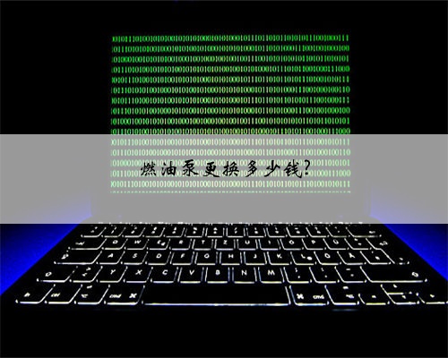 燃油泵更换多少钱?