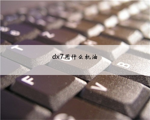 dx7用什么机油