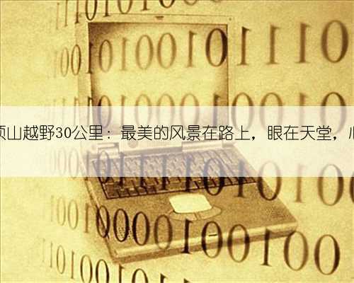 福州湖顶山越野30公里:最美的风景在路上,眼在天堂,心在地狱