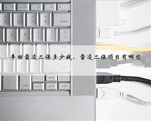丰田雷凌二保多少钱,雷凌二保项目有哪些