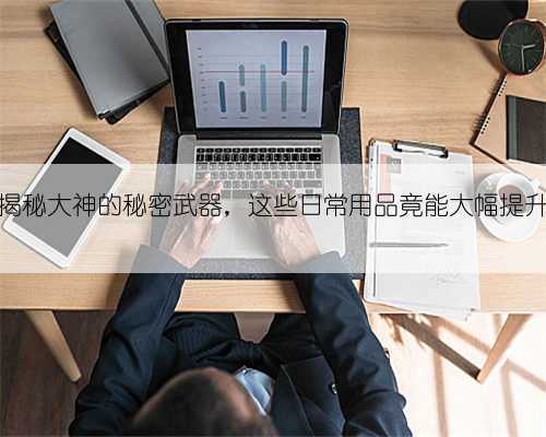 惊了！揭秘大神的秘密武器，这些日常用品竟能大幅提升渔获！