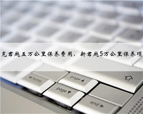 别克君越五万公里保养费用,新君越5万公里保养项目