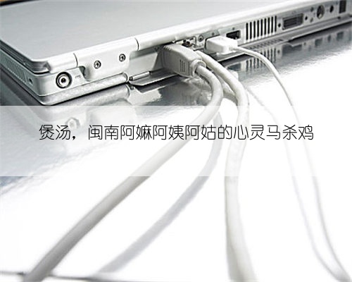 煲汤，闽南阿嫲阿姨阿姑的心灵马杀鸡